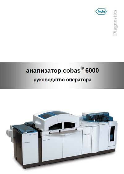 Cobas 6000 Roche  -  3