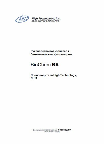 Руководство пользователя, Users guide на Анализаторы BioChem BA