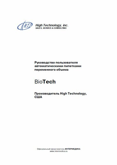 Руководство пользователя Users guide на Автоматический дозатор BioTech [High Technology]
