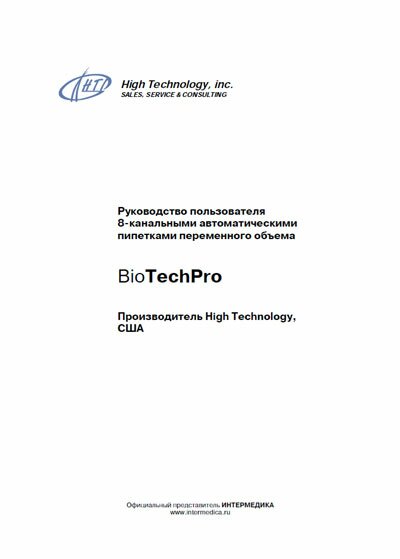 Руководство пользователя Users guide на Автоматический дозатор BioTechPro [High Technology]