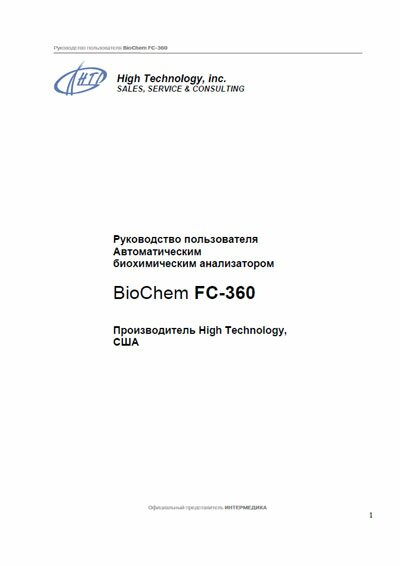Руководство пользователя Users guide на BioChem FC-360 [High Technology]