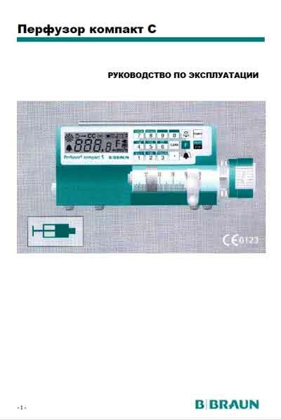 Инструкция по эксплуатации Operation (Instruction) manual на Насос шприцевой Perfusor Compact S (Перфузор компакт С) [BBraun]
