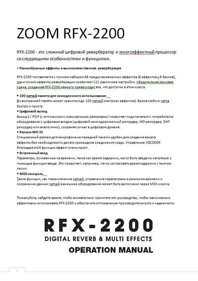 Инструкция по эксплуатации ZOOM RFX-2200 на русском языке